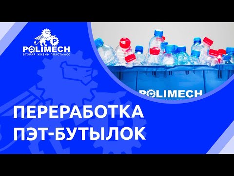 Видео: Линия для переработки ПЭТ бутылок