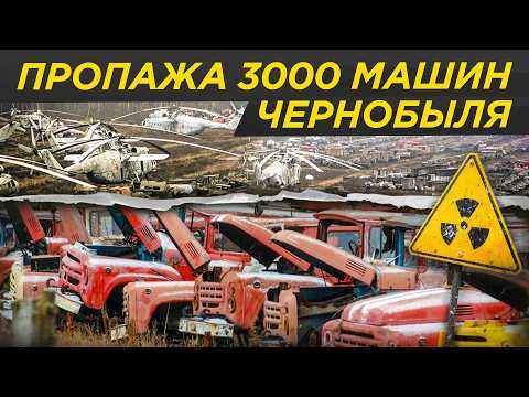 Видео: Куда они исчезли: жесткая правда машин Чернобыля - пропавший могильник Припяти | Авария на АЭС, ЧАЭС