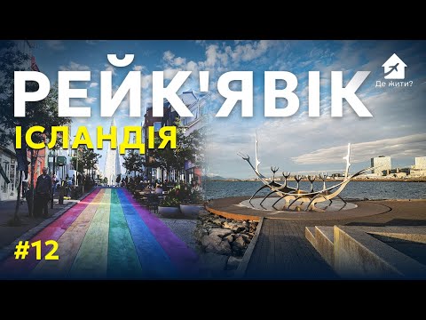 Видео: Исландия. Рейкьявик. Выпуск Где жить #12