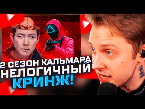 Видео: 2 СЕЗОН ИГРЫ КАЛЬМАРА - КРИНЖ // СТИНТ СМОТРИТ МАРАЗМА
