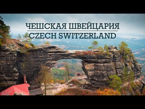 Видео: Чешская Швейцария