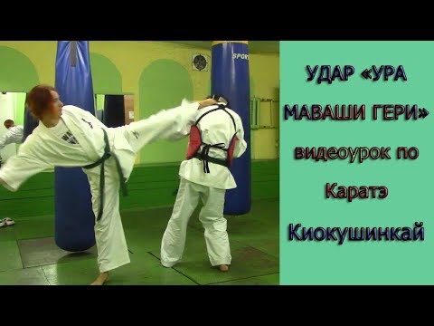 Видео: УРОКИ Каратэ Киокушинкай - Удар "УРА МАВАШИ ГЕРИ" урок № 6.2. (Kick "Ura Mawashi Geri")
