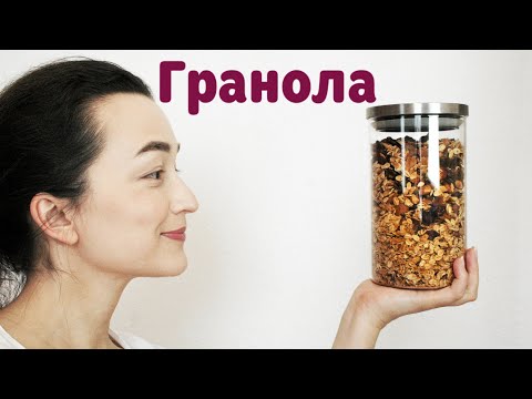 Видео: ВАША САМАЯ ВКУСНАЯ ГРАНОЛА!👌ПРОСТОЙ РЕЦЕПТ👌! Гранола - запеченные мюсли с медом и фруктами. Веган.