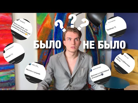 Видео: Было - Не Было | $eкс в публичном месте?! | Тройник?!