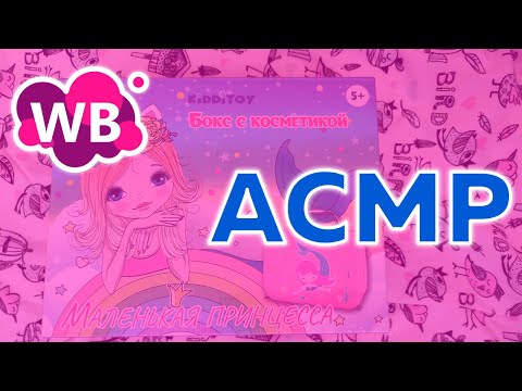 Видео: АСМР распаковка покупочки с Wildberries | детский набор косметики | ASMR HAUL | TRIGGERS | UNBOXING