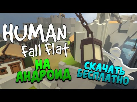Видео: Human fall flat на андроид || прохождение #1 || (+скачать бесплатно)