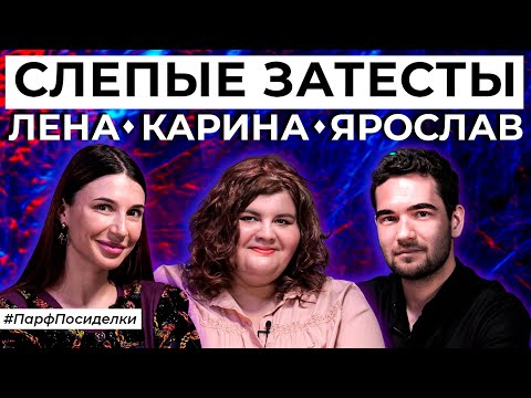 Видео: СЛЕПЫЕ ЗАТЕСТЫ: Лена, Карина и Ярослав угадывают ароматы | Парфпосиделки на Духи.рф