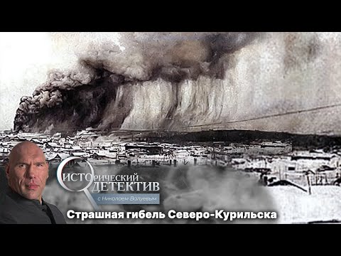 Видео: Как гигантское цунами смыло целый город в СССР. Засекреченная трагедия 1952 года