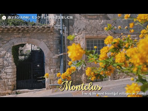 Видео: Монклус / Одна из самых красивых деревень Франции / Юг Франции / Французская сельская местность