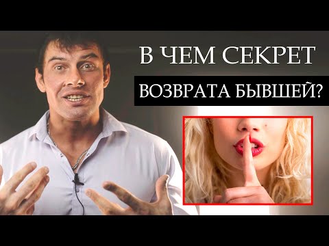 Видео: В чем СЕКРЕТ возврата БЫВШЕЙ девушки? Настоящая правда!