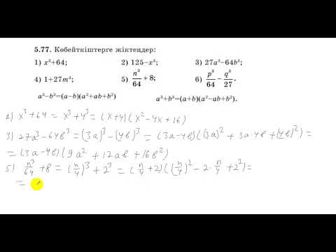 Видео: 7 сынып. Алгебра. 5.77 есеп. Екі өрнектің кубтарының айрмасын және қосындысын көбейткіштерге жіктеу.