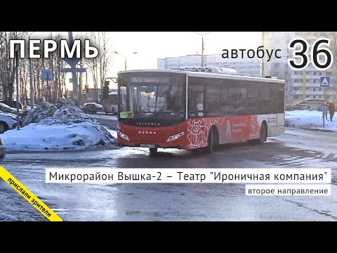 Видео: Пермь автобус 36 Микрорайон Вышка-2 - Театр "Ироничная компания" / 26.02.2022 / Владислав Малыгин