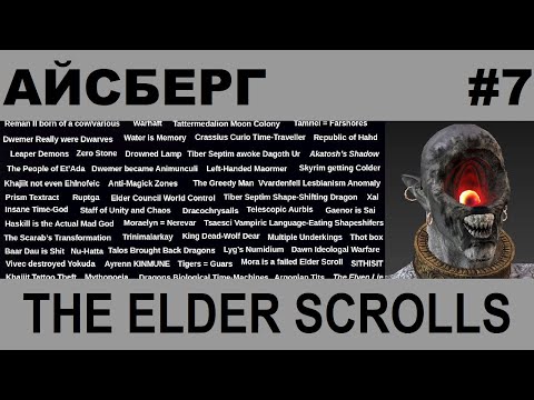 Видео: Айсберг The Elder Scrolls 7-й слой