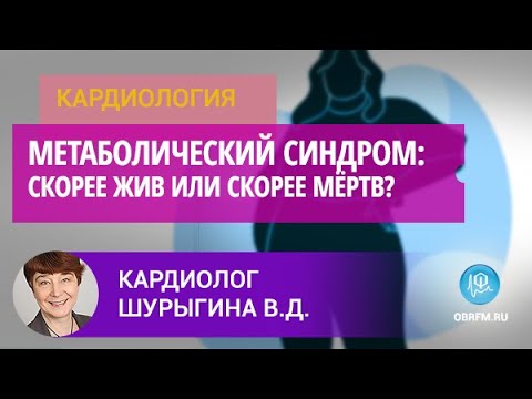 Видео: Кардиолог Шурыгина В.Д.: Метаболический синдром: скорее жив или скорее мёртв?