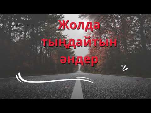 Видео: Жолда тыңдайтын әндер | Хит әндер | Ең үздік әндер жинағы