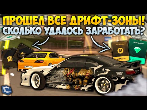 Видео: Я ПРОШЕЛ ВСЕ ДРИФТ-ЗОНЫ! 500,000Р ЗА 1 МИНУТУ — ЛУЧШИЙ ФАРМ ДЕНЕГ ДЛЯ НОВИЧКА НА CCDPlanet!