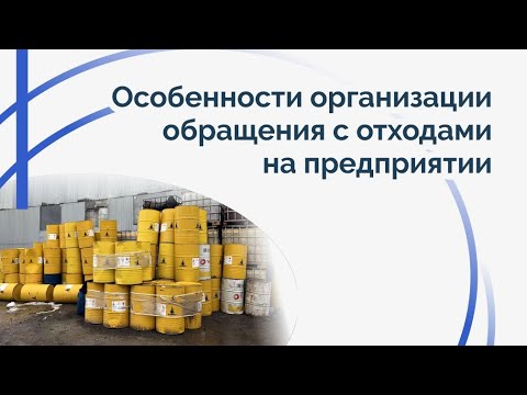 Видео: Особенности организации обращения с отходами на предприятии