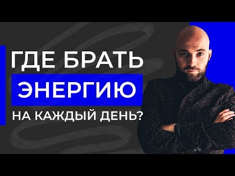 Видео: Где взять энергию для жизни? Почему уходят силы и как их вернуть? |  Александр Куваев