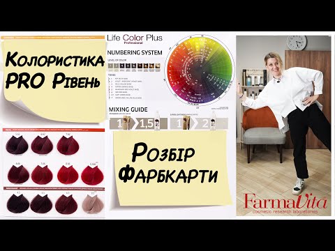 Видео: Детальний розбір фарбкарти Life Сolor Plus Farmavita