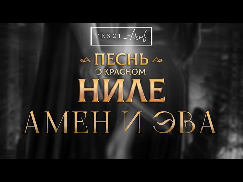 Видео: АМЕН И ЭВА | ПОКН #клубромантики #romanceclub