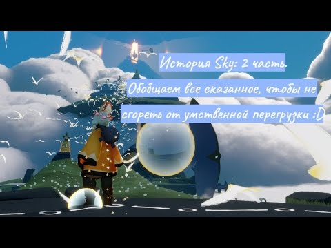 Видео: История мира Sky:Children of the light|2 часть✨🌔