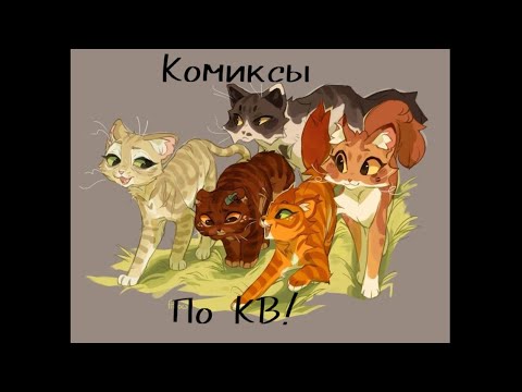 Видео: Комиксы по КВ N.3