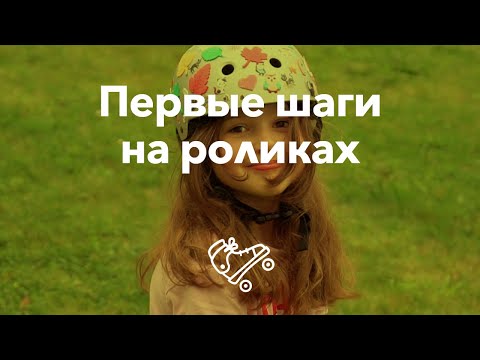 Видео: Как научить любого ребенка кататься на роликах | Школа роликов RollerLine Роллерлайн в Москве