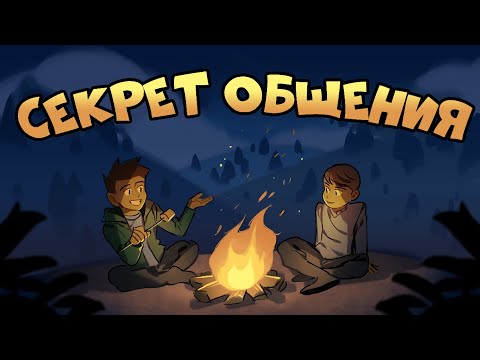 Видео: Как Улучшить Общение с Людьми | Курс Дружжжище (Урок 8)