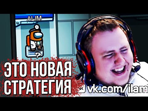 Видео: НОВАЯ СТРАТЕГИЯ. AMONG US. (03.10.2020)