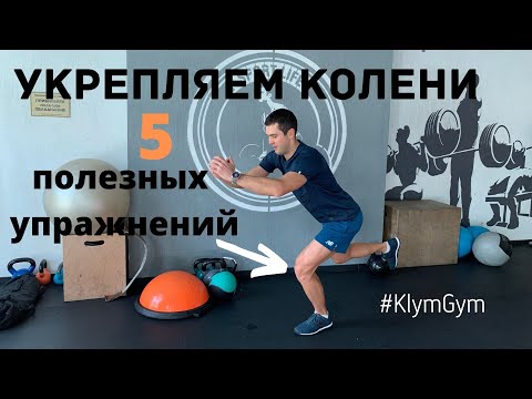 Видео: Упражнения для укрепления коленей, связок и мышц коленного сустава. 5 упражнений для коленок.