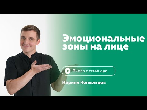 Видео: Физиогномика. Эмоциональные зоны на лице. Кирилл Копыльцов