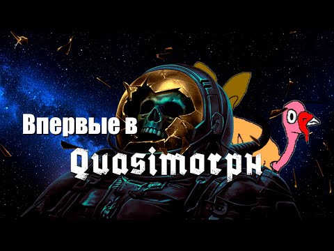 Видео: Впервые в Quasimorph, говорят была большая обнова!