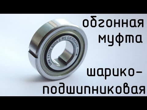 Видео: Обгонная муфта, шарикоподшипниковая, GMN Германия, FKNN 6204 2RS