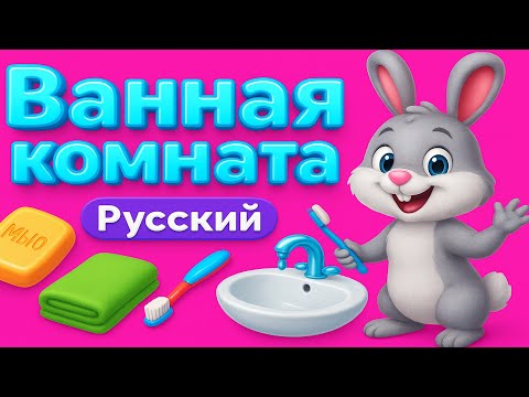 Видео: Ванная: уроки для детей - Bathroom: Lessons for Kids!