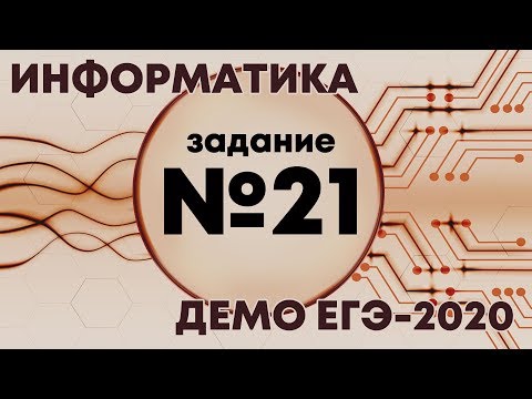 Видео: Решение задания №21. Демо ЕГЭ по информатике - 2020