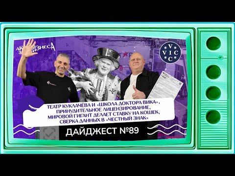 Видео: 🎙ДАЙДЖЕСТ №89 — УЖЕ В ЭФИРЕ!