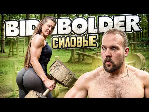 Видео: СИЛОВЫЕ ЮЛИ BIDIBOLDER!?! Тренировка в ЛЕСУ