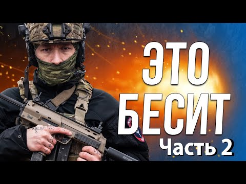 Видео: Что больше всего бесит в страйкболе Part 2