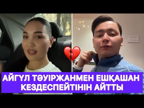 Видео: Айгүл Тәуіржанмен ешқашан кездеспейтінін айтты