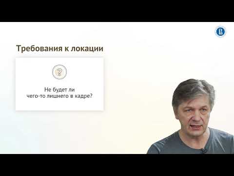 Видео: Урок 3.4. Выбор места и планирование съемок