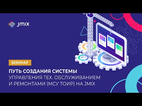 Видео: От идеи к реализации: путь создания системы управления тех. обслуживанием и ремонтами на Jmix