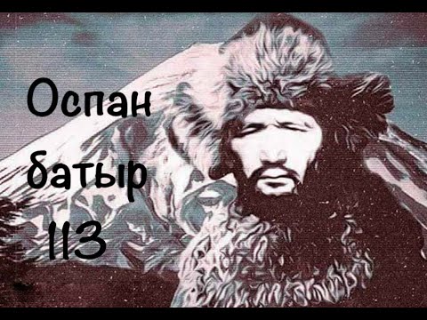 Видео: Қаһарлы Алтай 113