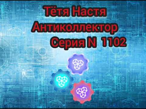Видео: Тётя Настя. Серия N1102. Диалоги с коллекторами. Банками. МФО