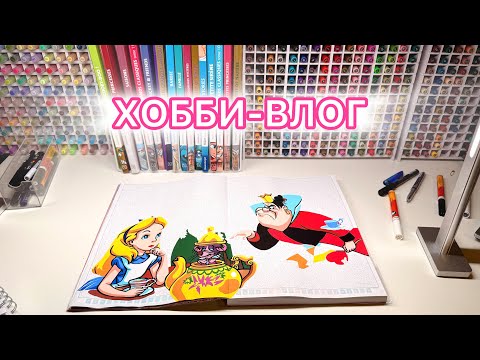 Видео: ХОББИ-ВЛОГ: Обзор на картинки из Princesses 2, новая лампа, старые тараканы, готовлю тунец
