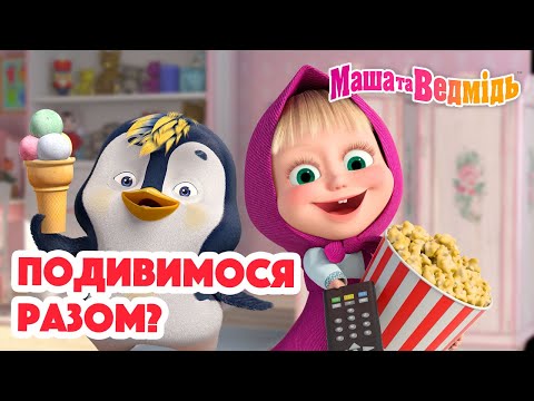 Видео: Маша та Ведмідь 👱‍♀️🐻 Подивимося разом? 👀👨‍👩‍👧‍👦 Збірник серій для всієї родини 🎬 Маша и Медведь