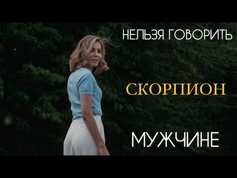 Видео: ⚡ НЕЛЬЗЯ ⚡ ГОВОРИТЬ МУЖЧИНЕ СКОРПИОНУ