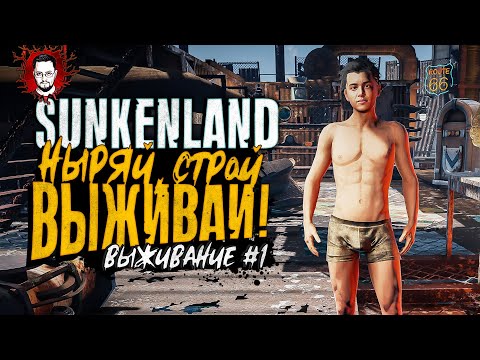 Видео: НОВОЕ ВЫЖИВАНИЕ! ШИКАРНЫЙ ПОДВОДНЫЙ МИР В НОВИНКЕ Sunkenland #1