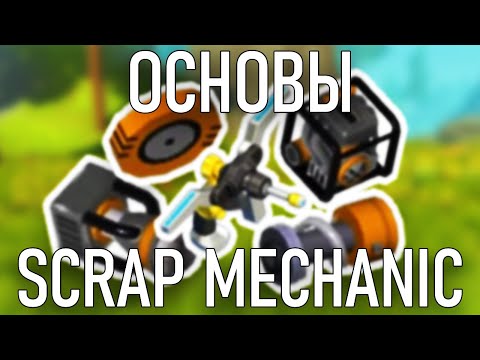Видео: ОСНОВЫ SCRAP MECHANIC: ГАЙД ДЛЯ НОВИЧКОВ