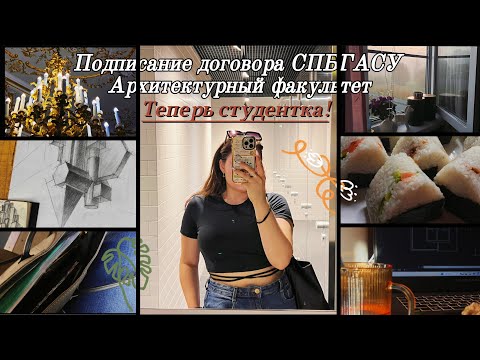 Видео: Теперь СТУДЕНТКА СПБГАСУ! 😳🏛️/ Подписание договора! / Поступление✨👩🏼‍🎓