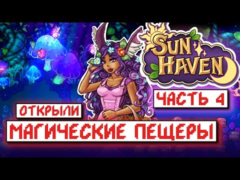Видео: Прохождение SUN HAVEN #4 на РУССКОМ // Магические пещеры